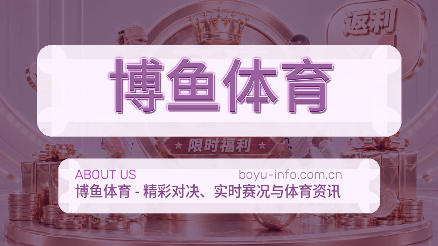 关于博鱼体育综合体育品牌